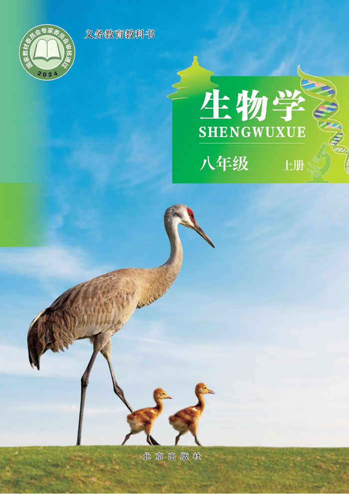 北京版生物 八年级上册