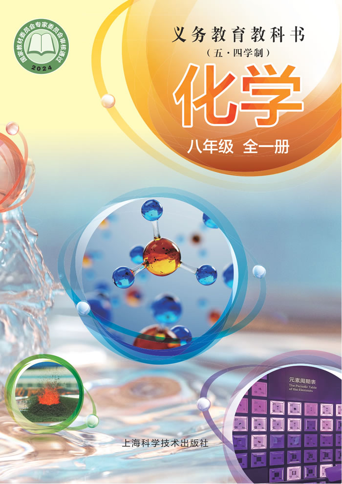 沪科技版化学（五&middot;四学制）八年级全一册
