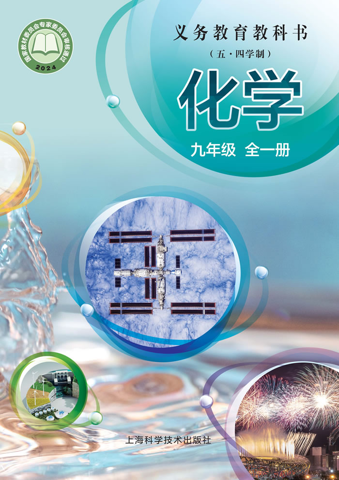 沪科技版化学（五&middot;四学制）九年级全一册