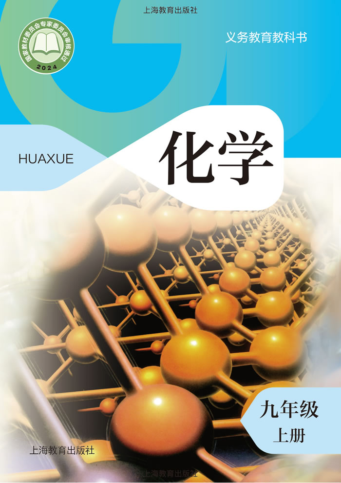 沪教版化学 九年级上册