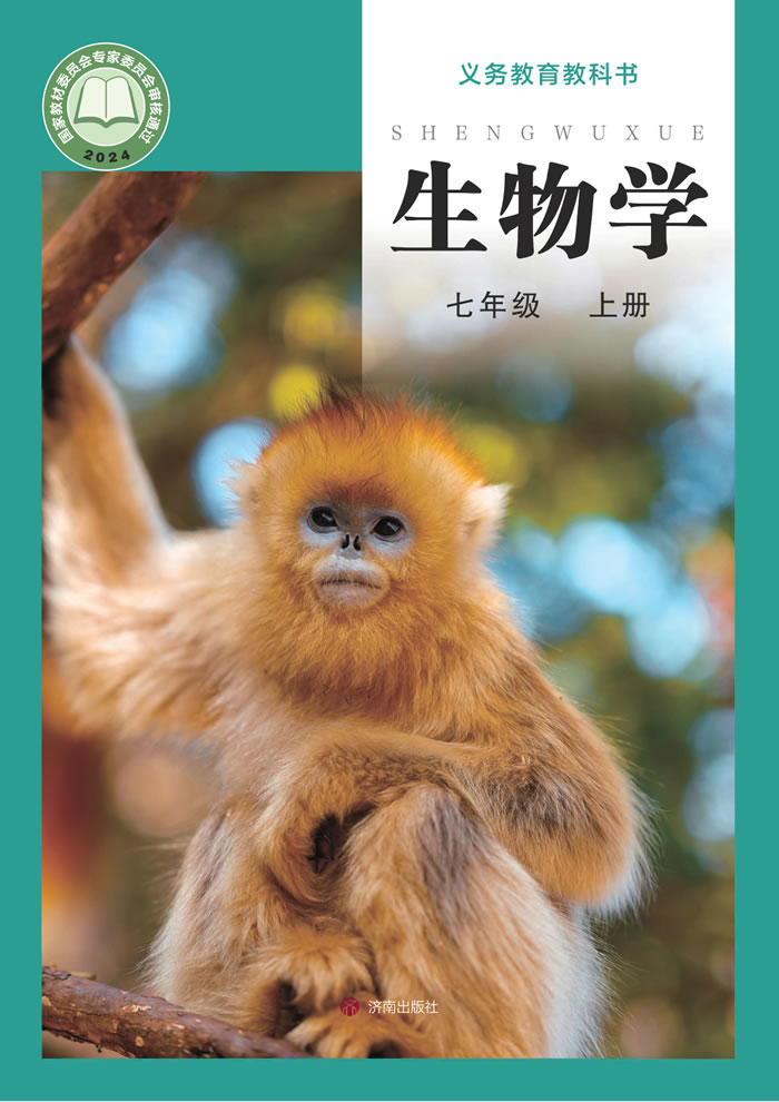 济南版生物 七年级上册