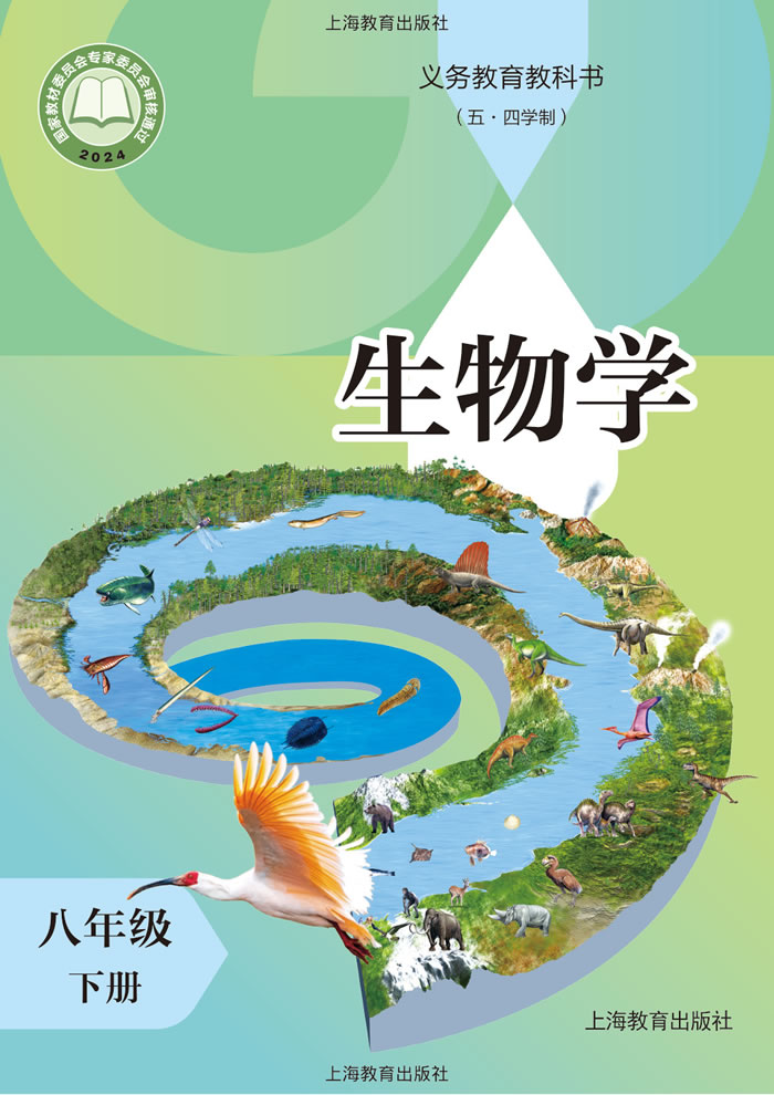 沪教版生物（五&middot;四学制）八年级下册