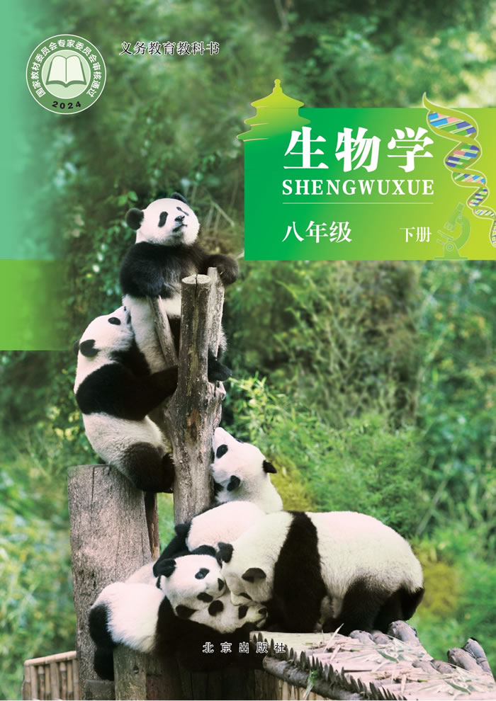 北京版生物 八年级下册