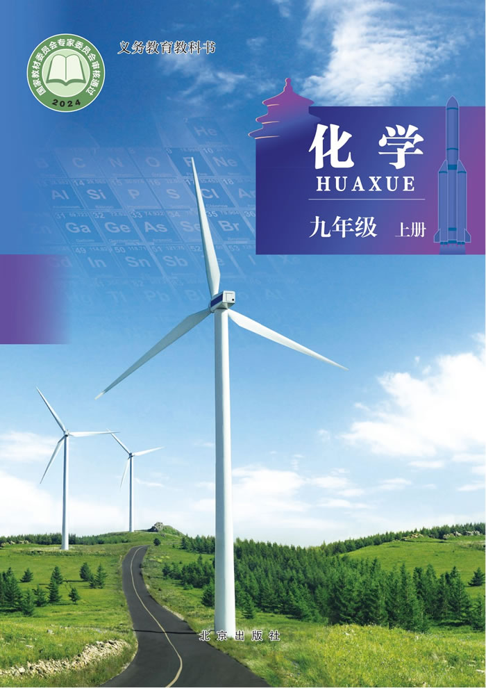 北京版化学 九年级上册
