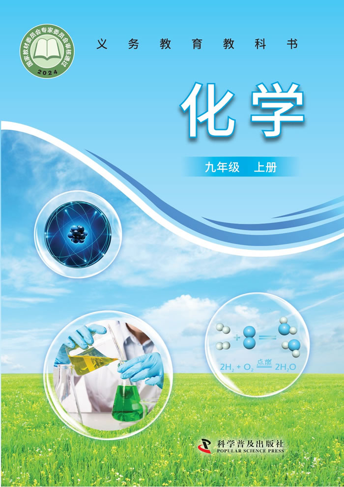 科普版化学 九年级上册