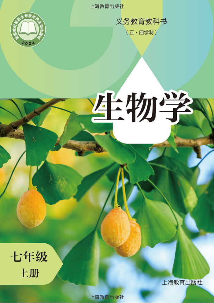 沪教版生物（五&middot;四学制）七年级上册