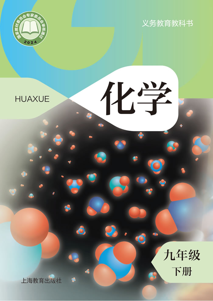 沪教版化学 九年级下册
