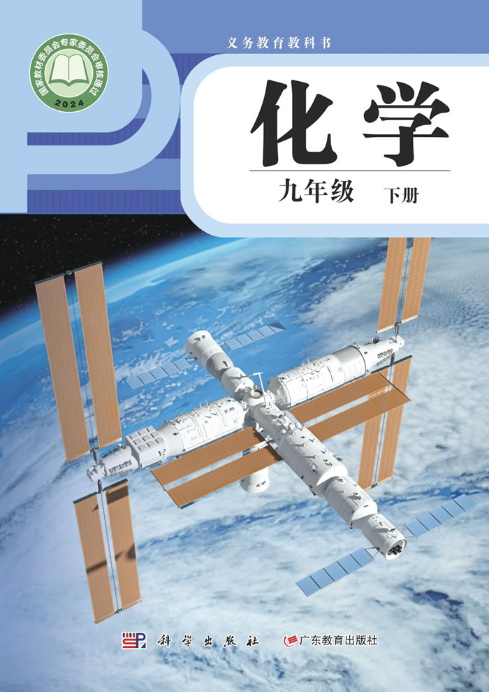 科学粤教版化学 九年级下册