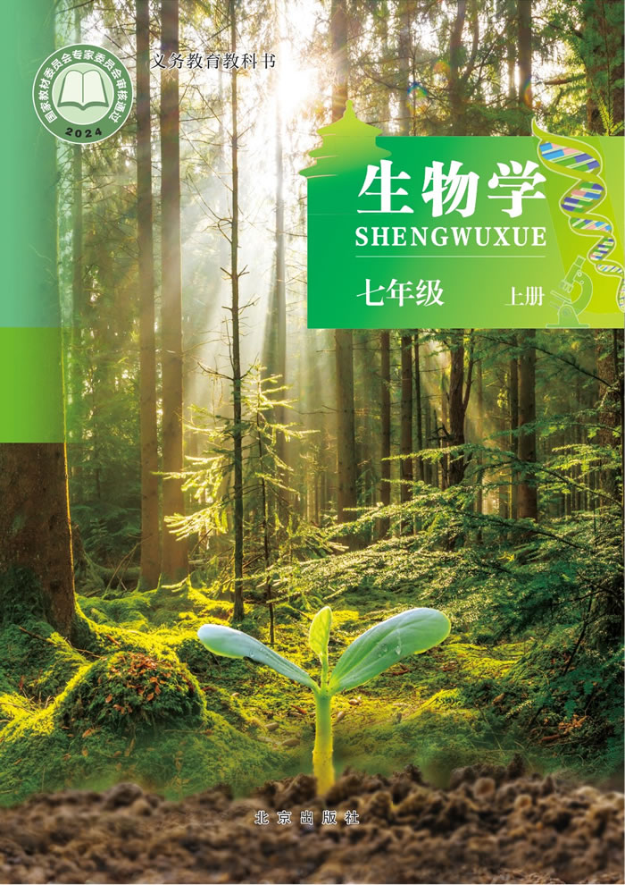 北京版生物 七年级上册
