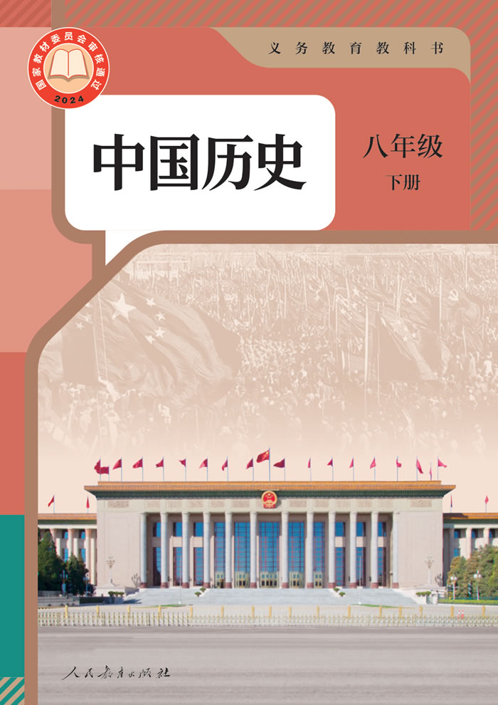 人教版中国历史 八年级下册