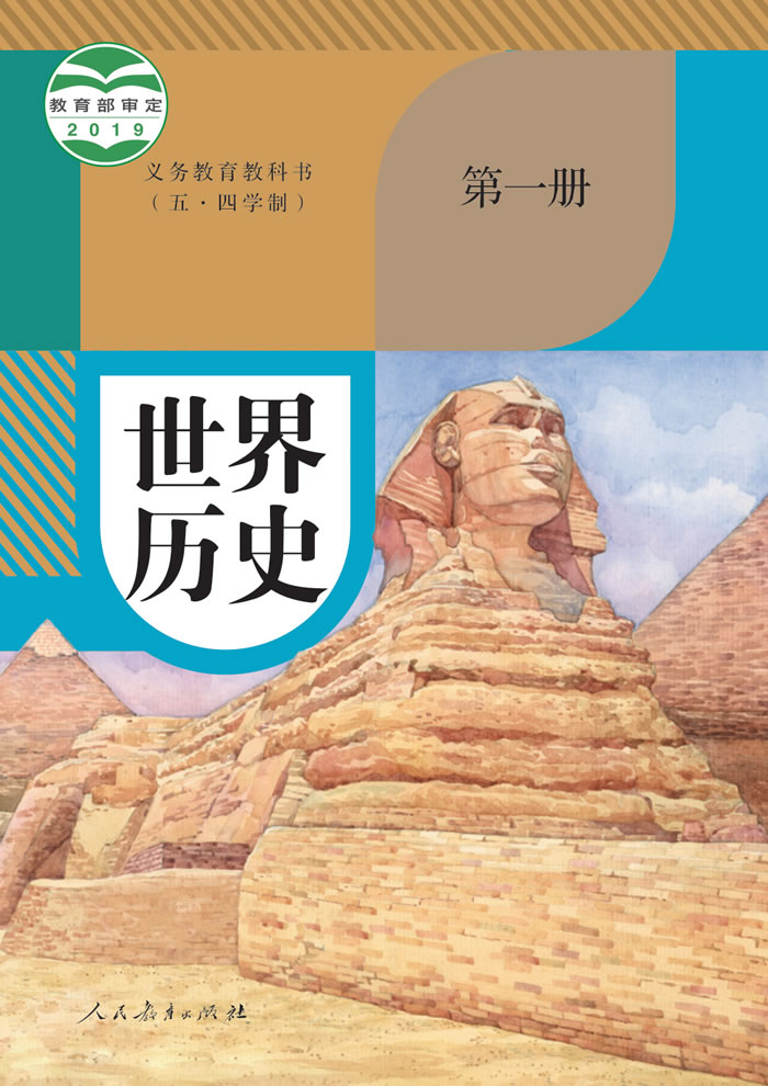 人教版（五&middot;四学制）世界历史第一册