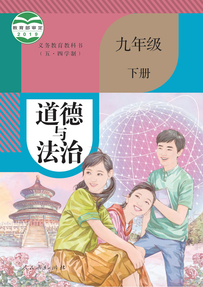 人教版道德与法治（五&middot;四学制）九年级下册