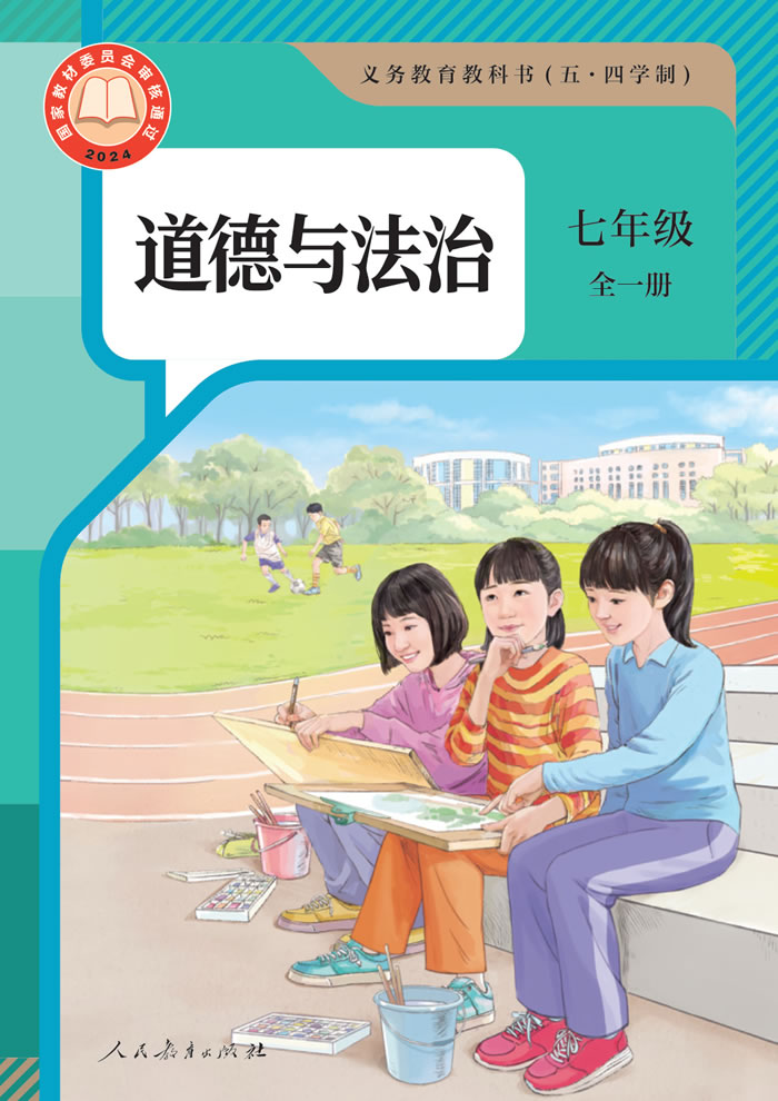 人教版道德与法治（五&middot;四学制）七年级全一册