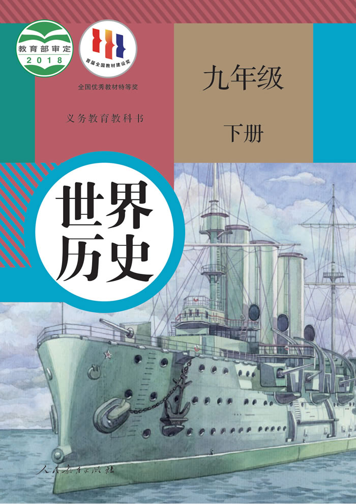 人教版世界历史 九年级下册