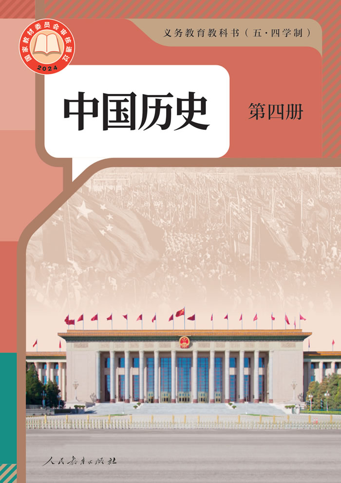 人教版（五&middot;四学制）中国历史第四册