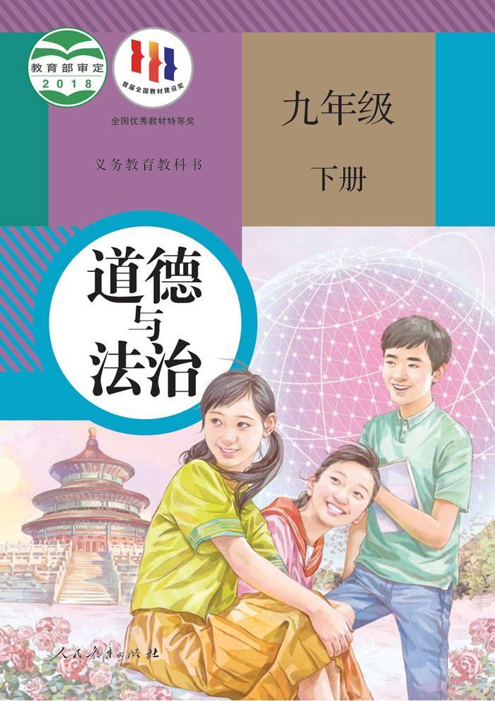 人教版道德与法治 九年级下册