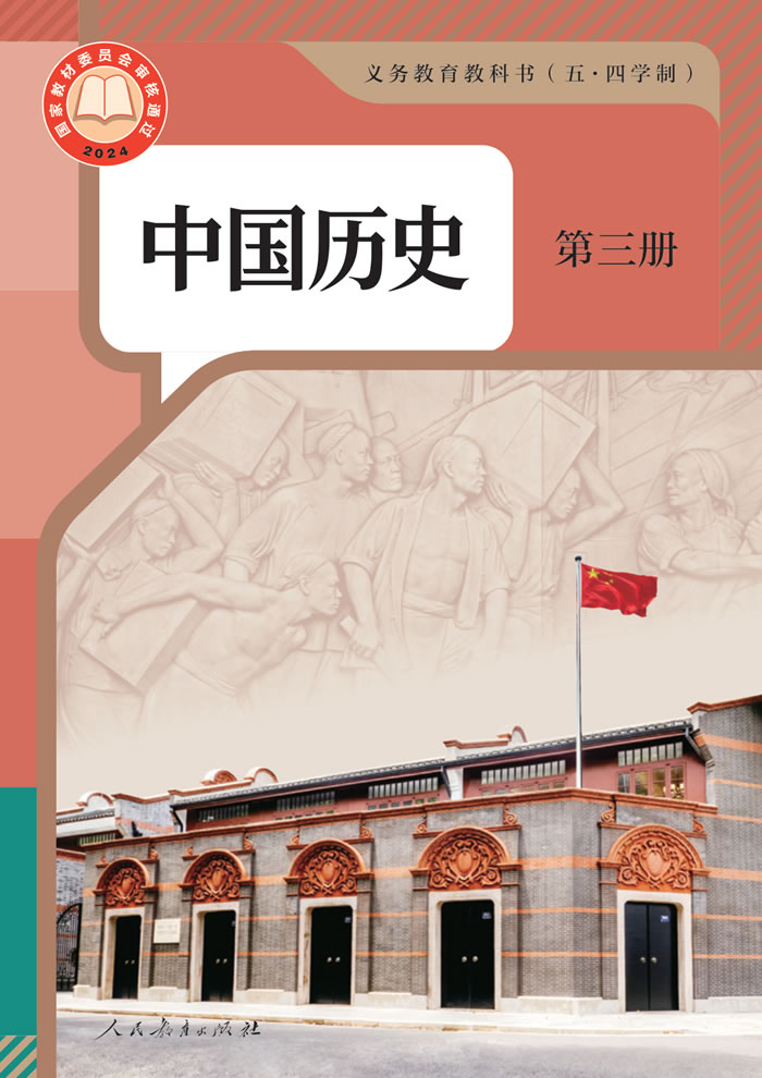 人教版（五&middot;四学制）中国历史第三册