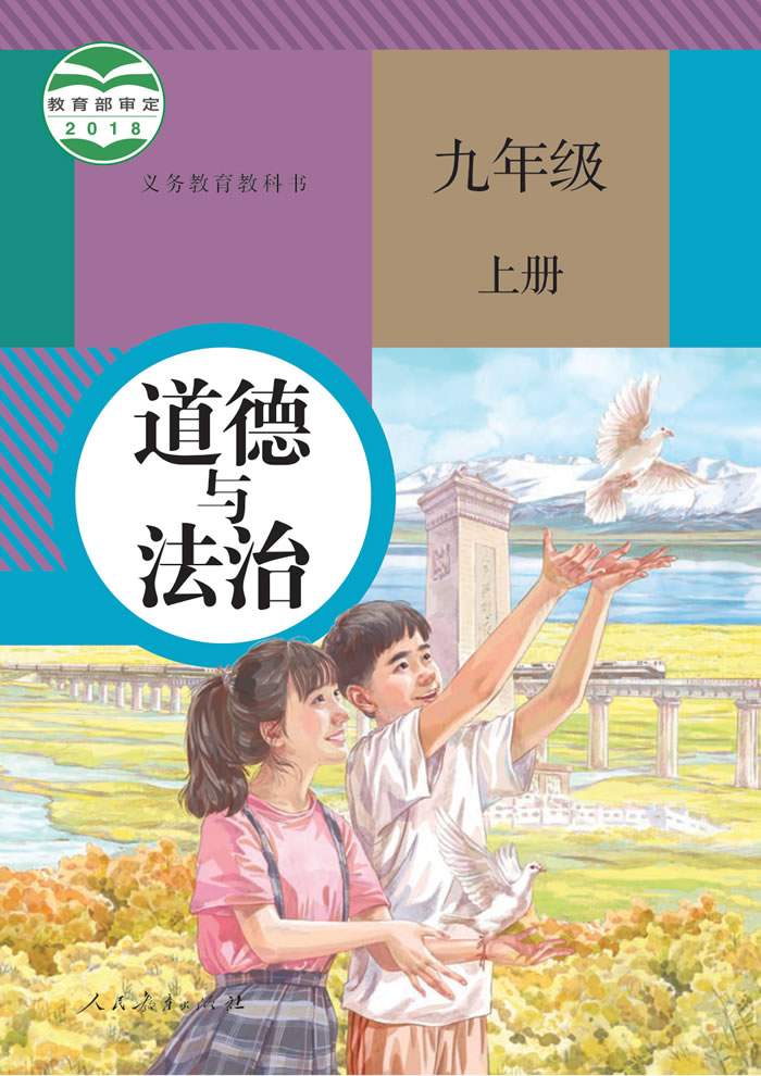 人教版道德与法治 九年级上册