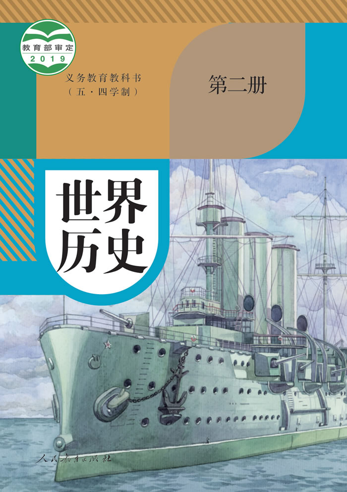 人教版（五&middot;四学制）世界历史第二册
