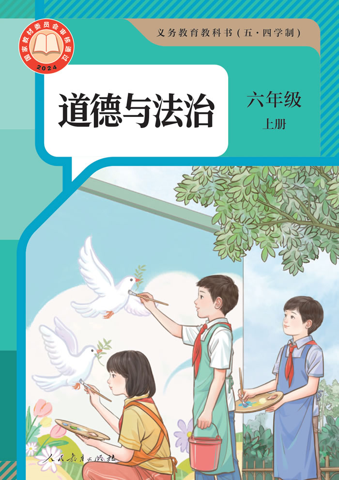 人教版道德与法治（五&middot;四学制）六年级上册