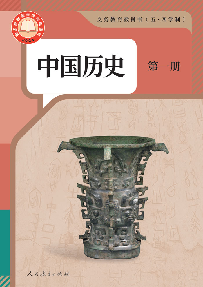 人教版（五&middot;四学制）中国历史第一册