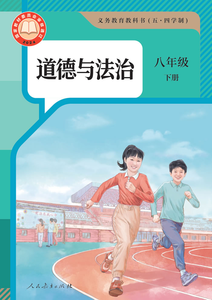 人教版道德与法治（五&middot;四学制）八年级下册