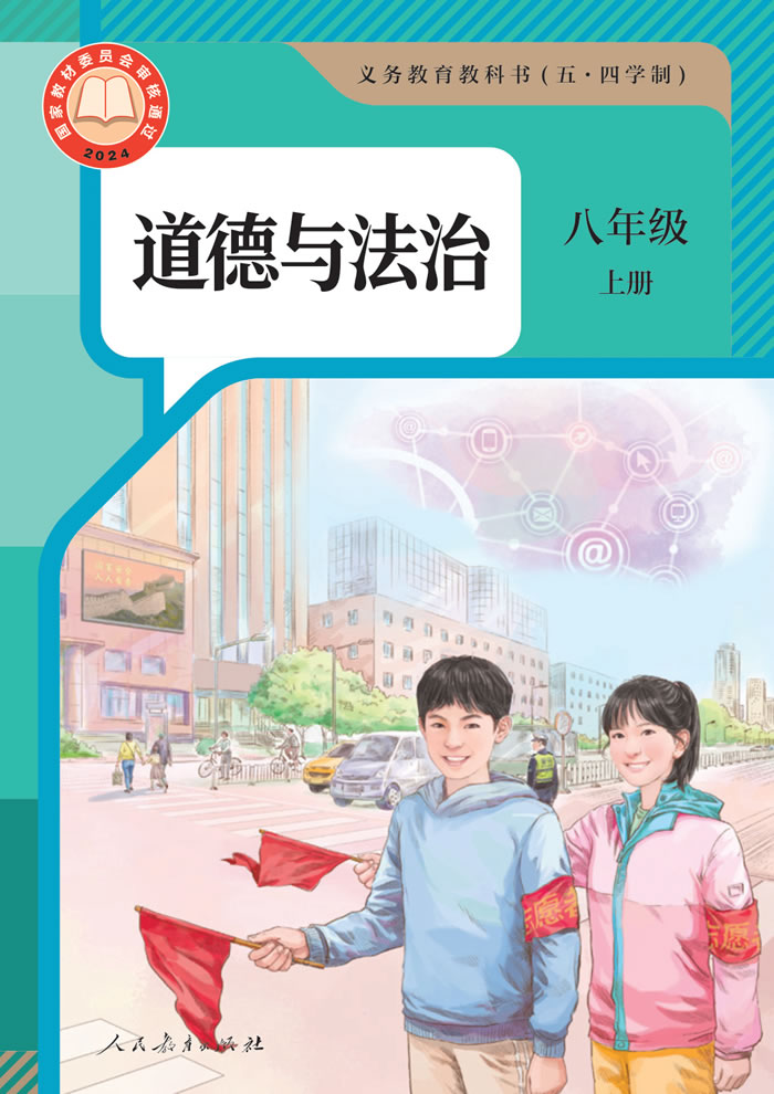 人教版道德与法治（五&middot;四学制）八年级上册