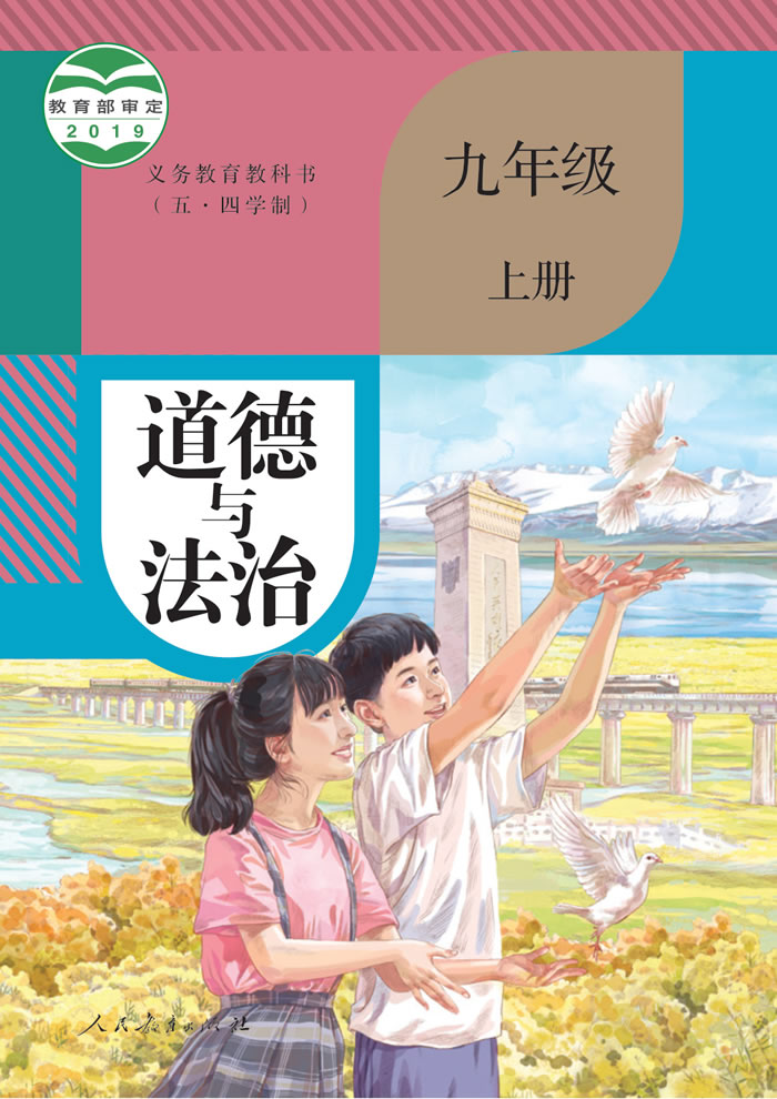 人教版道德与法治（五&middot;四学制）九年级上册