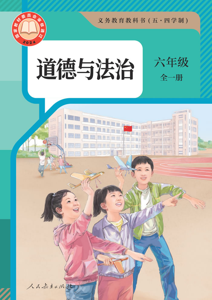 人教版道德与法治（五&middot;四学制）六年级全一册