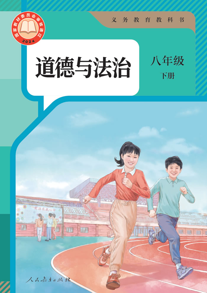 人教版道德与法治 八年级下册