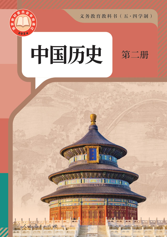 人教版（五&middot;四学制）中国历史第二册