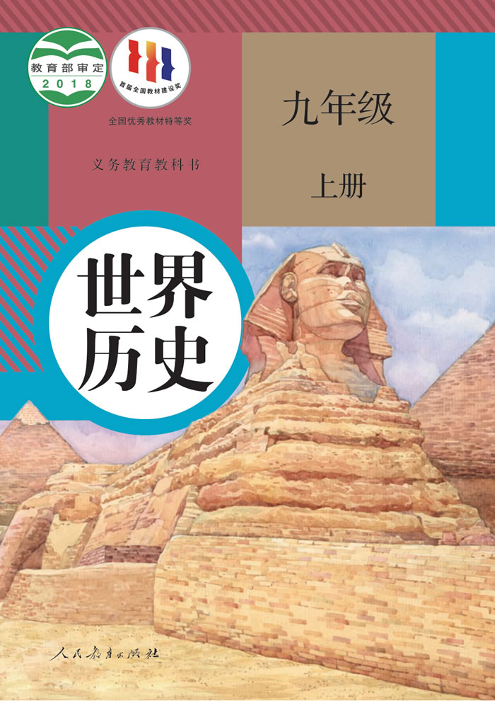 人教版世界历史 九年级上册