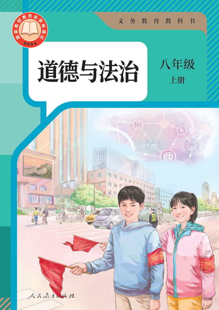 人教版道德与法治 八年级上册