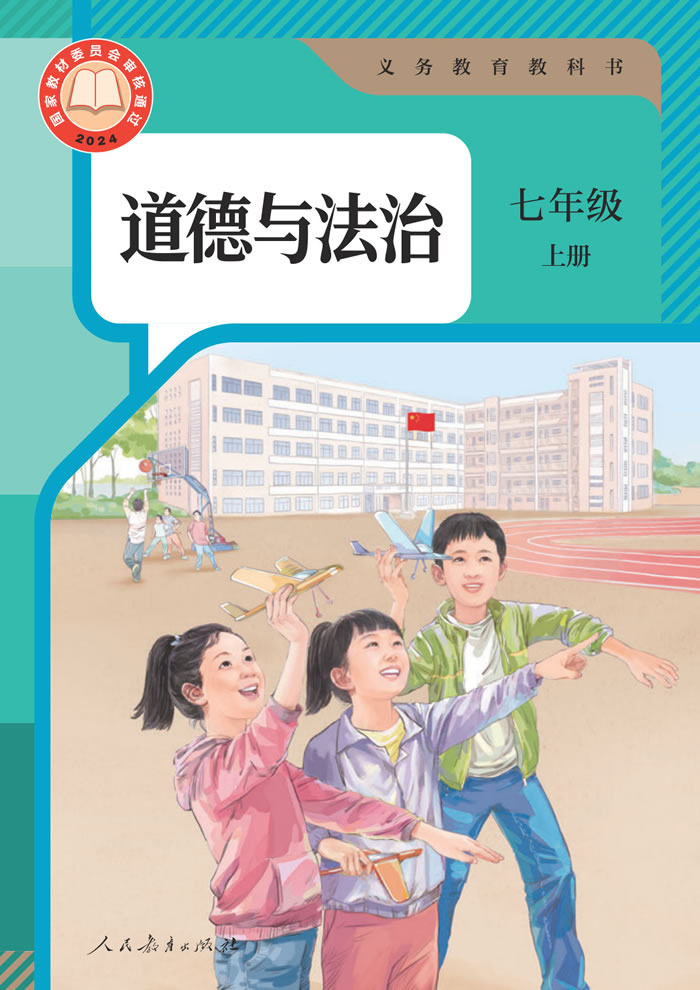 人教版道德与法治 七年级上册