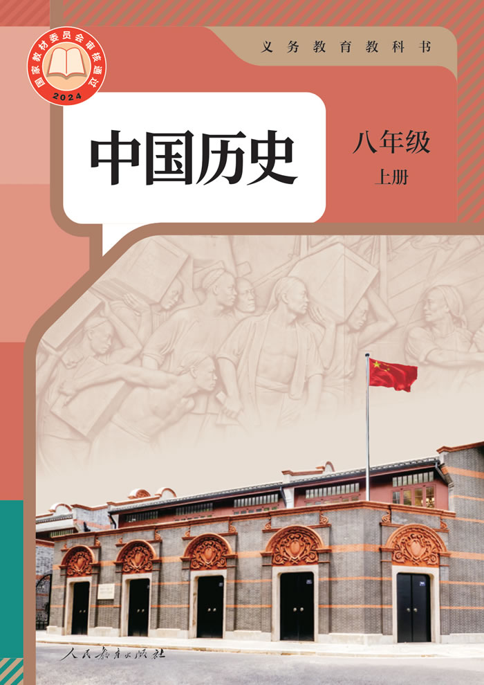 人教版中国历史 八年级上册