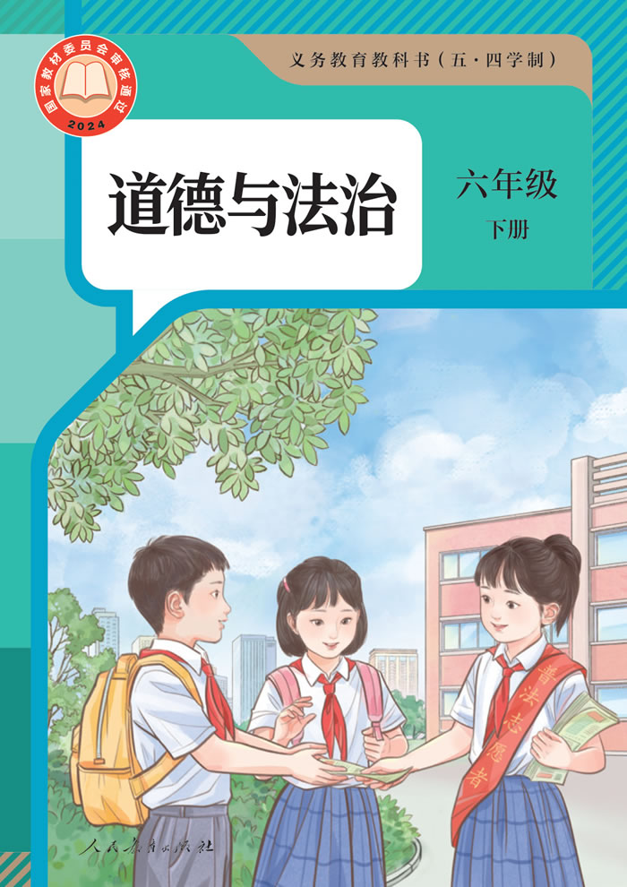 人教版道德与法治（五&middot;四学制）六年级下册