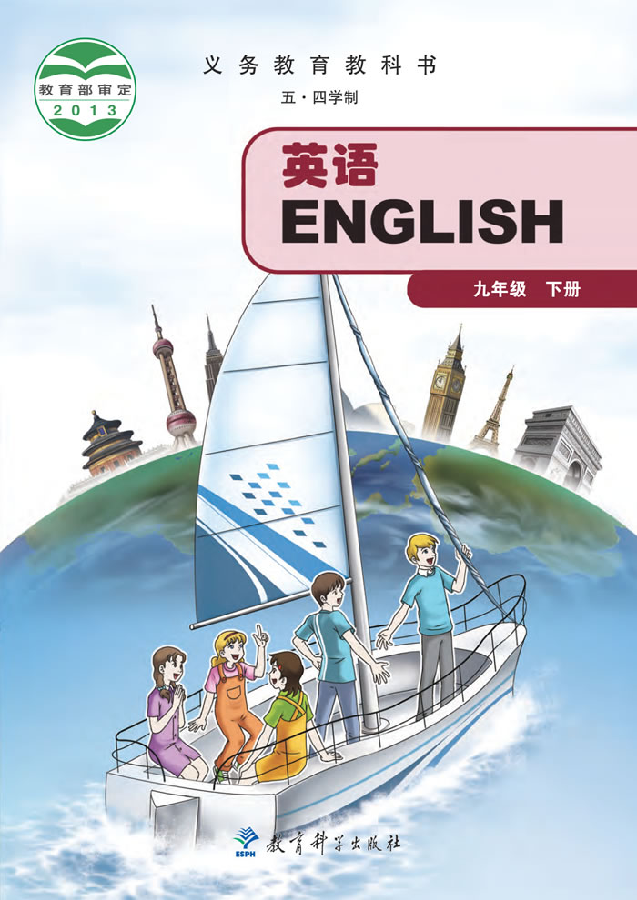 教科版英语（五&middot;四学制）九年级下册