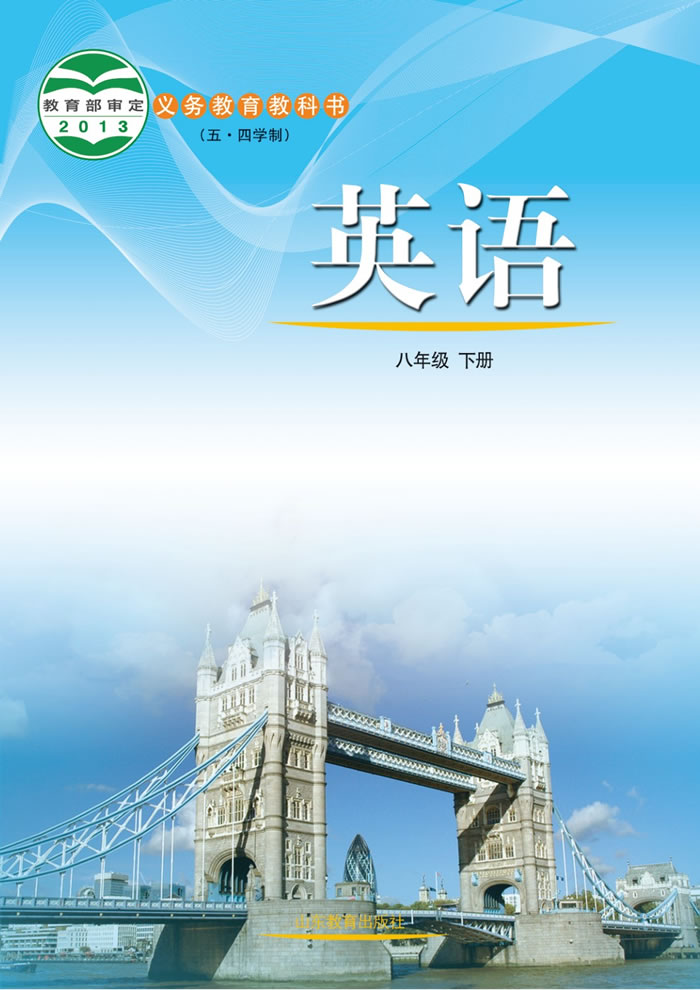 鲁教版英语（五&middot;四学制）八年级下册