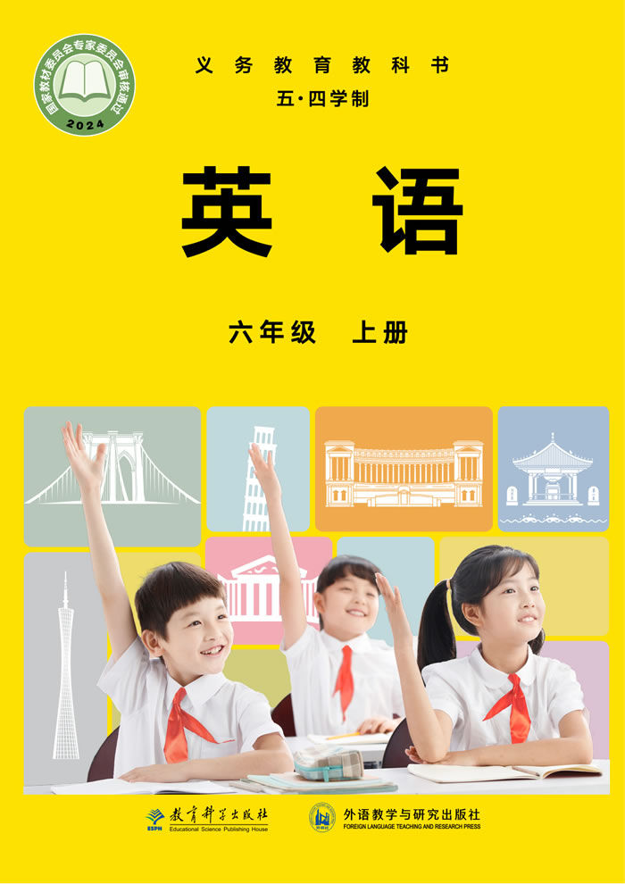 教科外研版英语（五&middot;四学制）六年级上册
