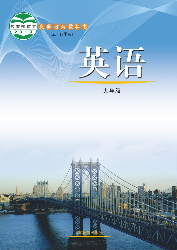 鲁教版英语（五&middot;四学制）九年级全一册