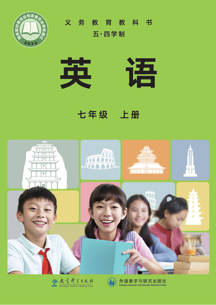 教科外研版英语（五&middot;四学制）七年级上册