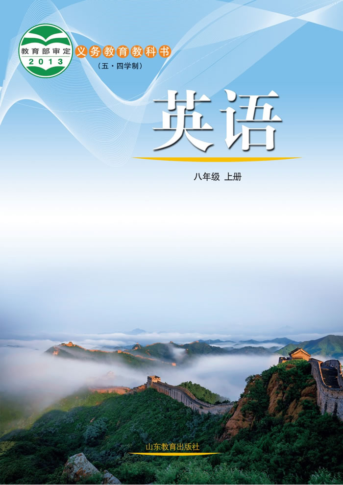 鲁教版英语（五&middot;四学制）八年级上册