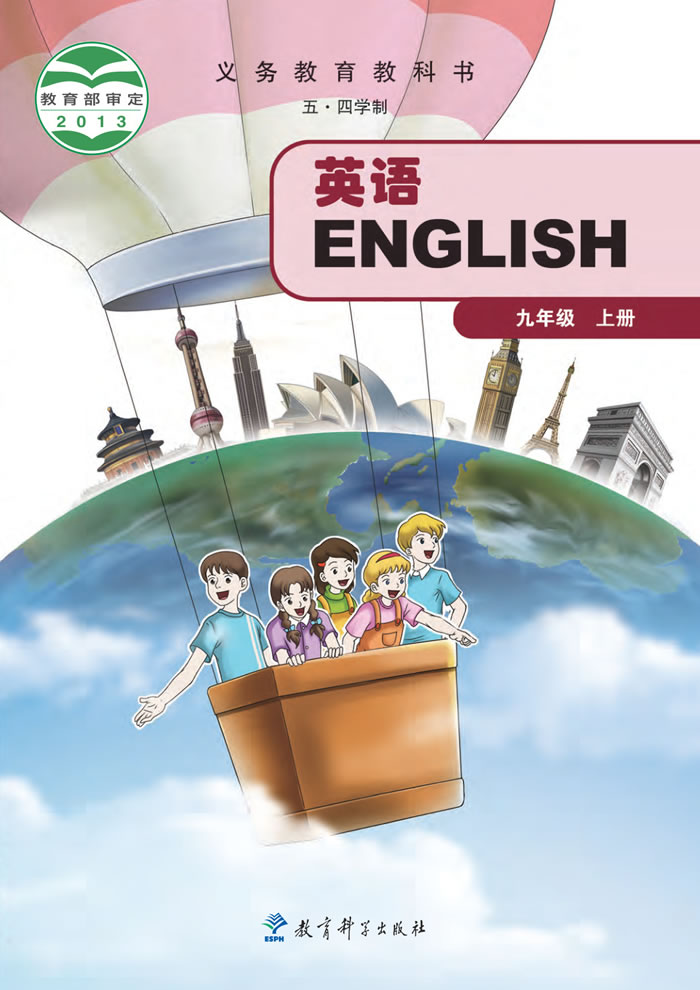 教科版英语（五&middot;四学制）九年级上册