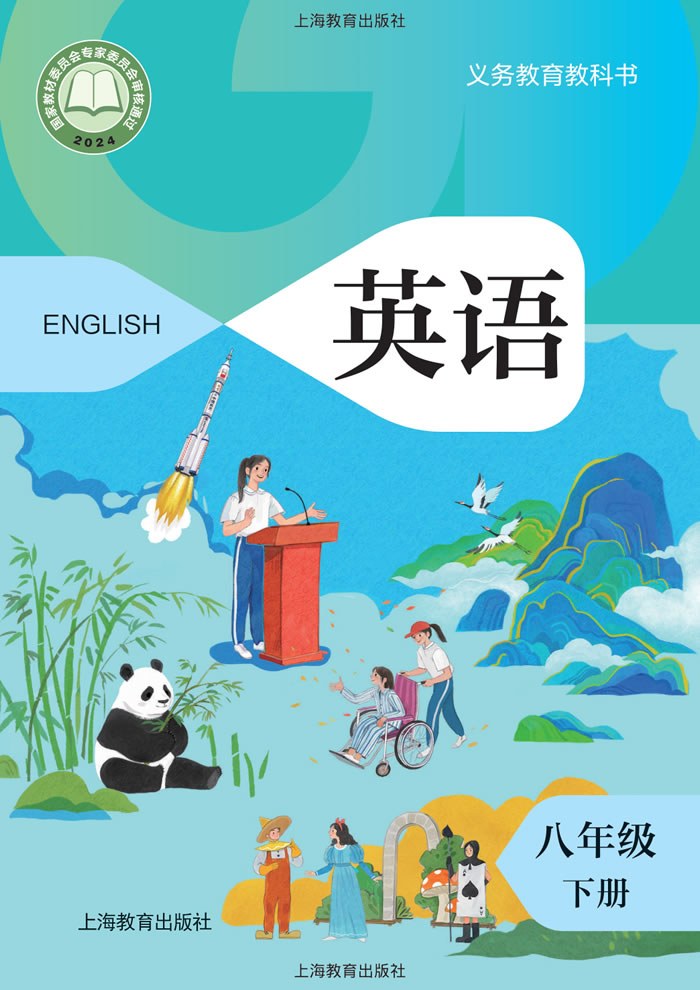 沪教版英语 八年级下册