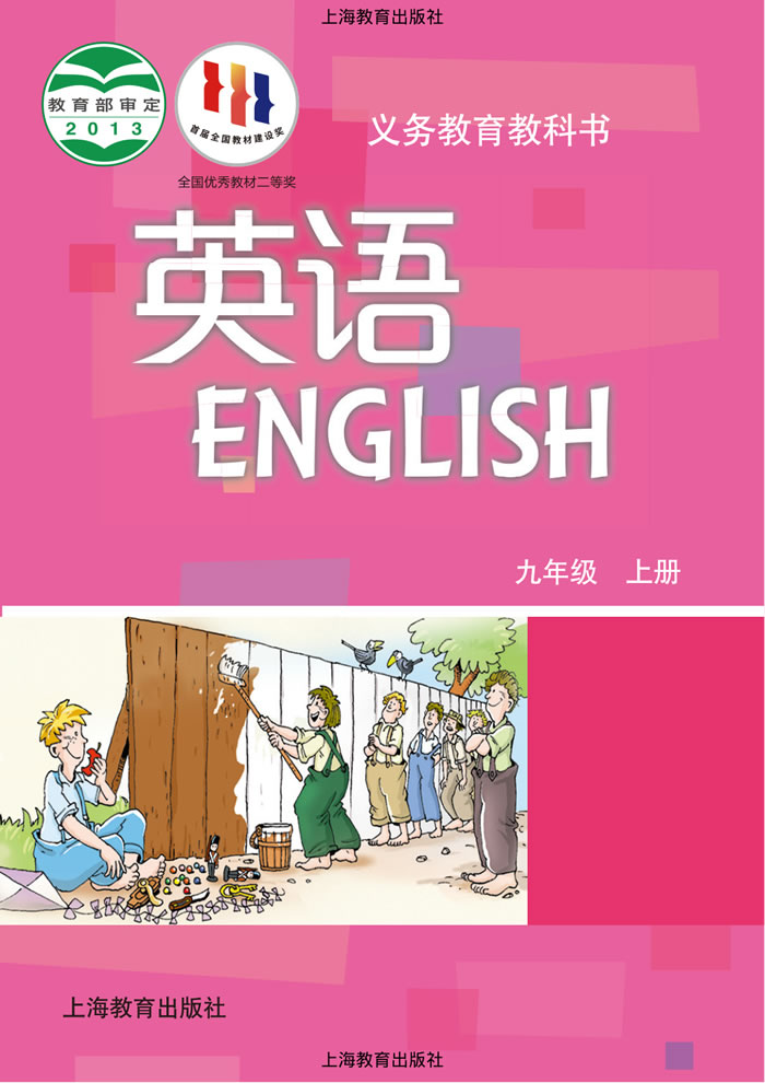 沪教版英语 九年级上册