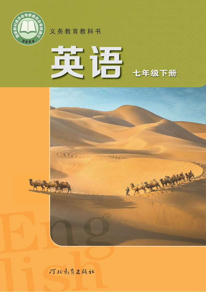 冀教版英语 七年级下册