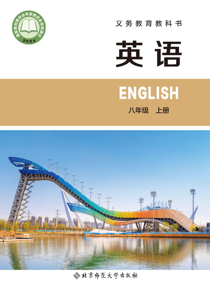 北师大版英语 八年级上册