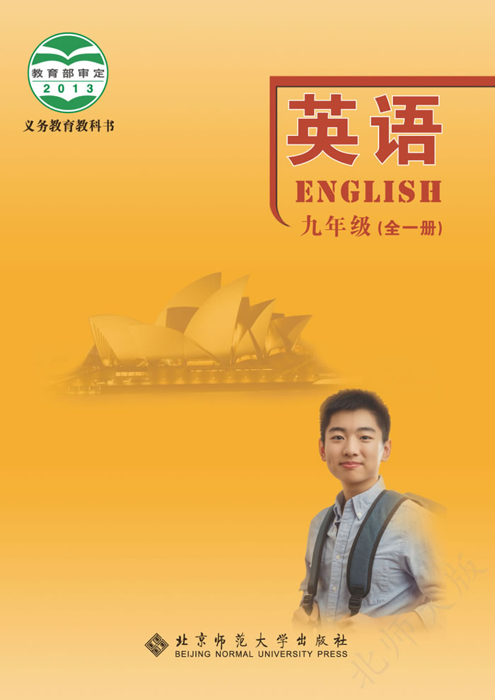 北师大版英语 九年级全一册