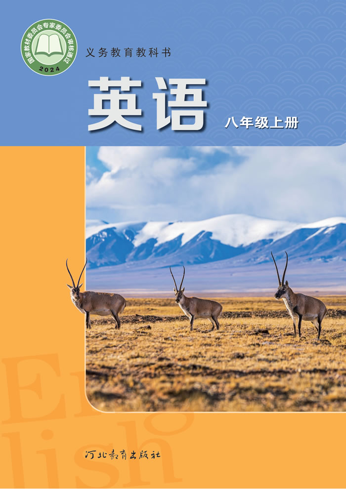 冀教版英语 八年级上册