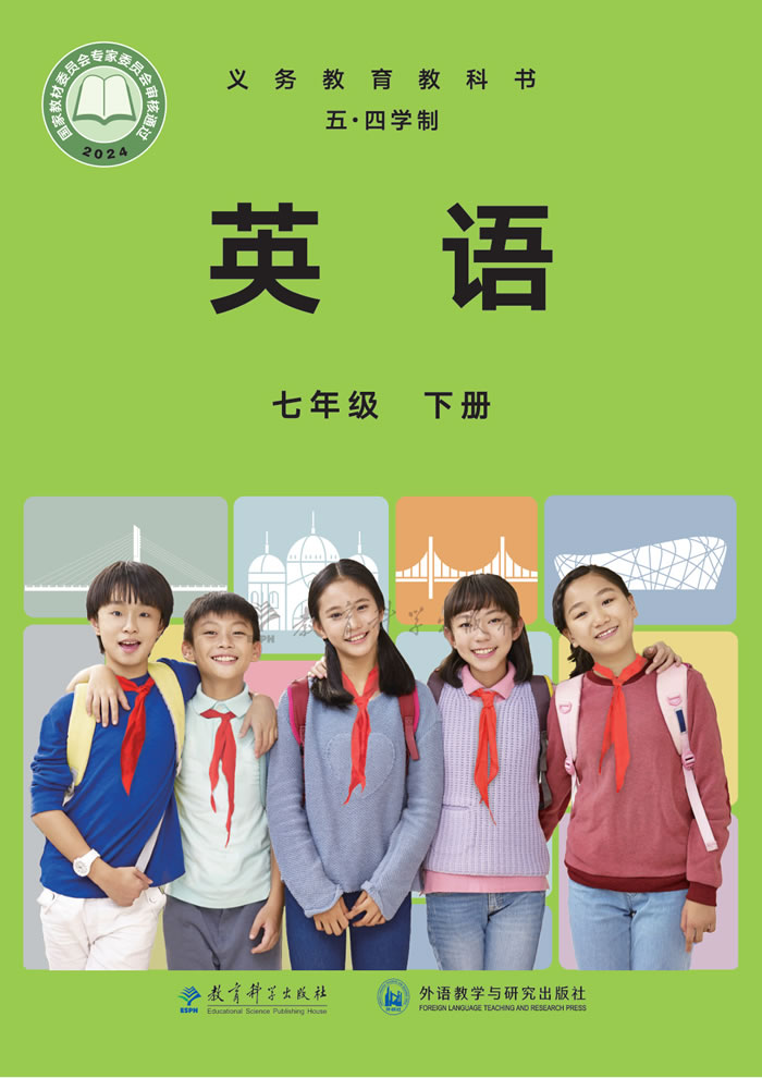 教科版英语（五&middot;四学制）七年级下册
